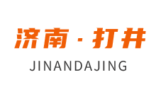 濟(jì)南鉆井隊(duì)